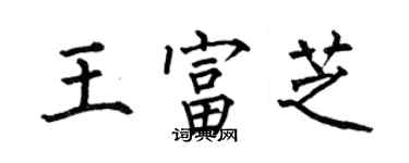 何伯昌王富芝楷书个性签名怎么写