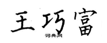 何伯昌王巧富楷书个性签名怎么写