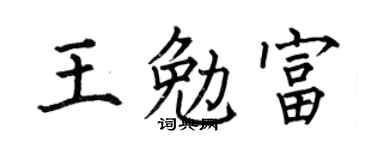 何伯昌王勉富楷书个性签名怎么写