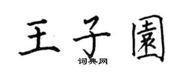 何伯昌王子园楷书个性签名怎么写