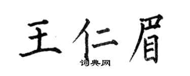 何伯昌王仁眉楷书个性签名怎么写