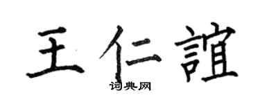 何伯昌王仁谊楷书个性签名怎么写