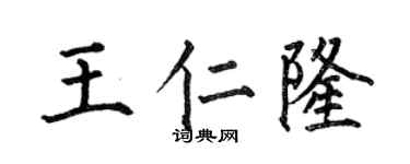 何伯昌王仁隆楷书个性签名怎么写