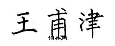 何伯昌王甫津楷书个性签名怎么写