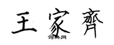 何伯昌王家齐楷书个性签名怎么写