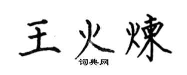 何伯昌王火炼楷书个性签名怎么写