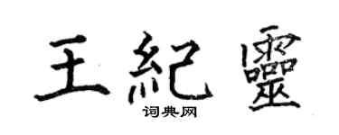 何伯昌王纪灵楷书个性签名怎么写