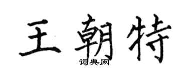 何伯昌王朝特楷书个性签名怎么写