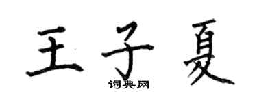 何伯昌王子夏楷书个性签名怎么写