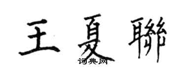 何伯昌王夏联楷书个性签名怎么写