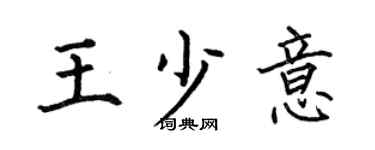 何伯昌王少意楷书个性签名怎么写