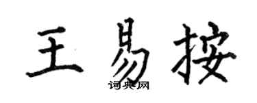 何伯昌王易按楷书个性签名怎么写