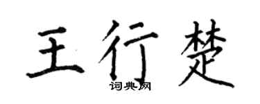 何伯昌王行楚楷书个性签名怎么写