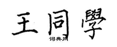 何伯昌王同学楷书个性签名怎么写