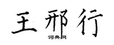 何伯昌王邢行楷书个性签名怎么写