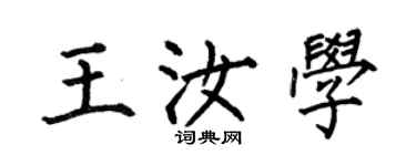 何伯昌王汝学楷书个性签名怎么写