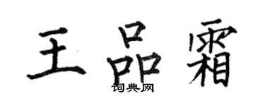 何伯昌王品霜楷书个性签名怎么写