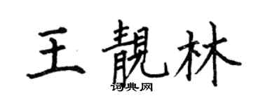 何伯昌王靓林楷书个性签名怎么写