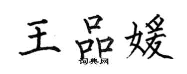 何伯昌王品媛楷书个性签名怎么写