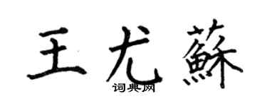 何伯昌王尤苏楷书个性签名怎么写