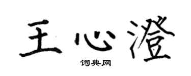 何伯昌王心澄楷书个性签名怎么写