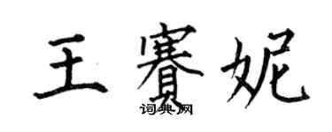 何伯昌王赛妮楷书个性签名怎么写