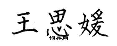 何伯昌王思媛楷书个性签名怎么写