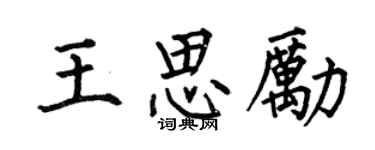 何伯昌王思励楷书个性签名怎么写