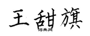 何伯昌王甜旗楷书个性签名怎么写