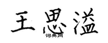 何伯昌王思溢楷书个性签名怎么写