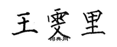 何伯昌王雯里楷书个性签名怎么写