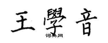 何伯昌王学音楷书个性签名怎么写