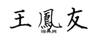 何伯昌王凤友楷书个性签名怎么写