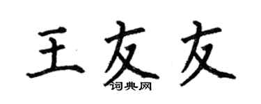 何伯昌王友友楷书个性签名怎么写