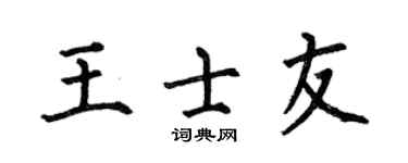 何伯昌王士友楷书个性签名怎么写