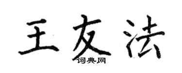 何伯昌王友法楷书个性签名怎么写