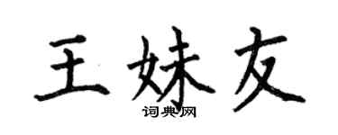 何伯昌王妹友楷书个性签名怎么写