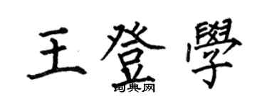 何伯昌王登学楷书个性签名怎么写