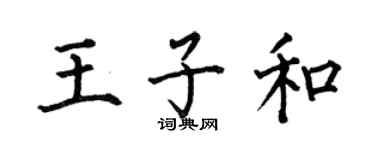 何伯昌王子和楷书个性签名怎么写