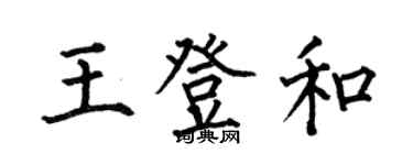 何伯昌王登和楷书个性签名怎么写