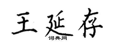 何伯昌王延存楷书个性签名怎么写