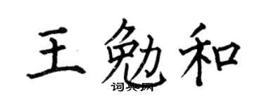 何伯昌王勉和楷书个性签名怎么写