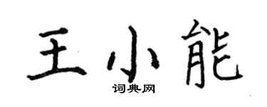 何伯昌王小能楷书个性签名怎么写