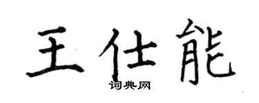 何伯昌王仕能楷书个性签名怎么写