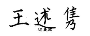 何伯昌王述隽楷书个性签名怎么写