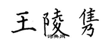 何伯昌王陵隽楷书个性签名怎么写