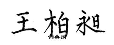 何伯昌王柏昶楷书个性签名怎么写