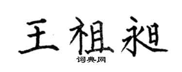 何伯昌王祖昶楷书个性签名怎么写