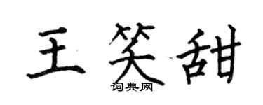 何伯昌王笑甜楷书个性签名怎么写