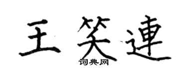 何伯昌王笑连楷书个性签名怎么写